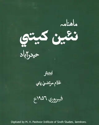 Māhvār Naīñ Khetī (Jild 2, Nambar 2, 1956)