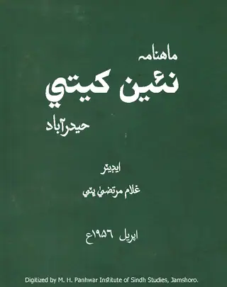 Māhvār Naīñ Khetī (Jild 2, Nambar 4, 1956)
