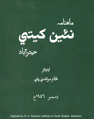 Māhvār Naīñ Khetī (Jild 2, Nambar 12, 1956)