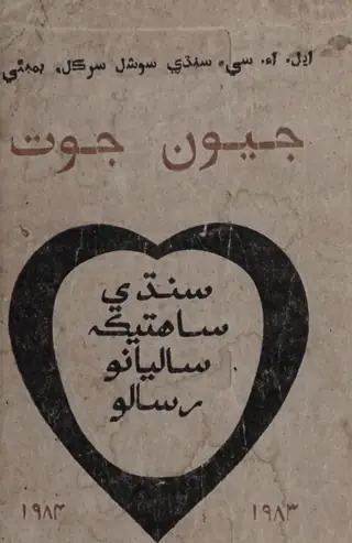 جيون جوت: ڪهاڻي انڪ