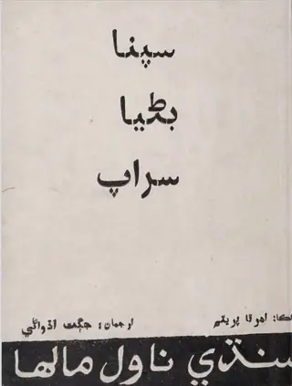 Supnā Baṇeyā Sarāp