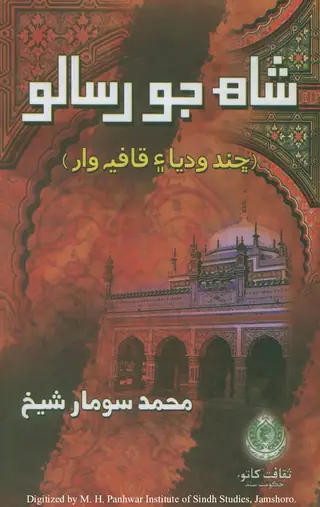 Shāh Jo Risālo 2021
