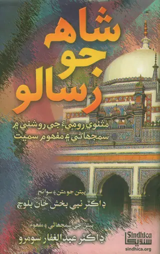 شاهه جو رسالو 2022