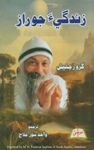 ज़िंदगीअ जो राज़