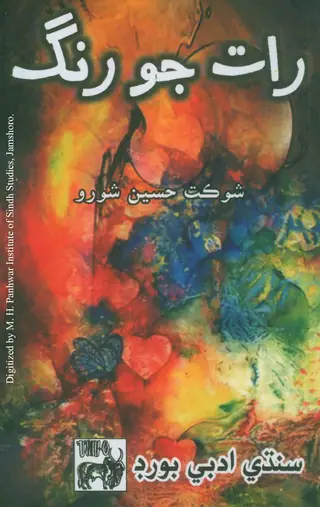 رات جو رنگ