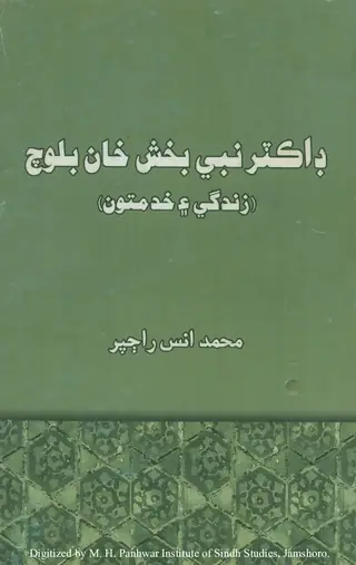 Dr. Nabi Bakhsh Khan Baloch: Life and Work