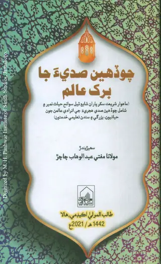 Choḍīhīn Sadīūn Jā Burkh ʻĀlim
