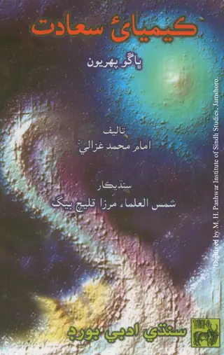 ڪيميائي سعادت, ووليوم 1
