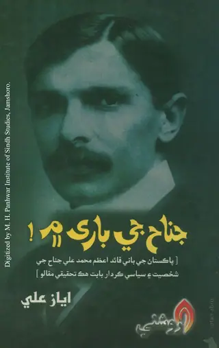 Jinnah Je Bāre Men
