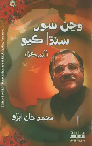 ونڄن سور سنڌا ڪيون