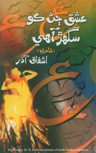 Ishq Jāṇan Khoṛ Sugar Āhe