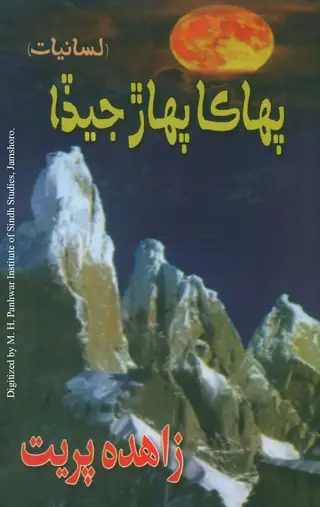 Pahākā Pahāṛ Jeḍā Lasāniyat