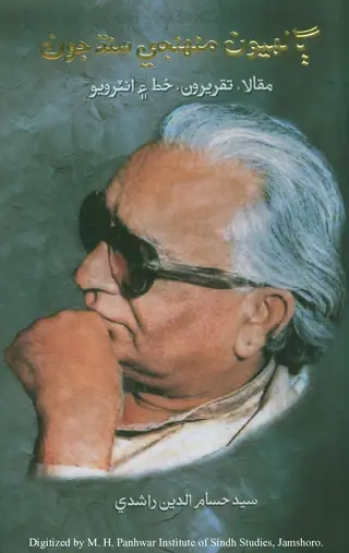 Gālhīyūn Muhañjī Sindh Jūn