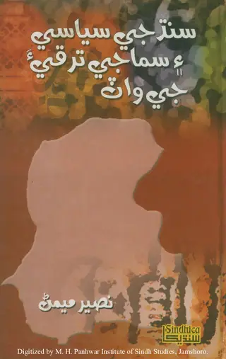 Sindh Jee Siyāsī Aen Samājī Taraqqīa Jee Vāṭ