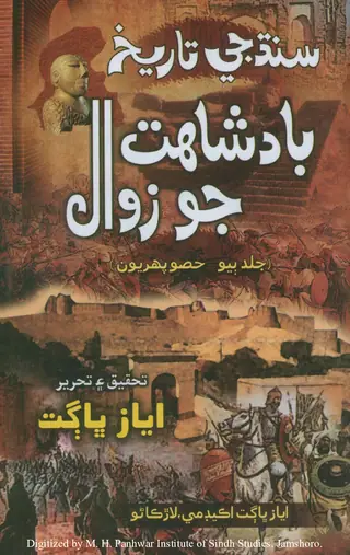 Sindh Jee Tareekh Badshahat Jo Zawal Vol 2 No 1 2022