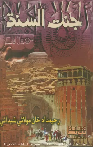 Jannat Al-Sindh: Sindh Jee Hik Juldee Tareekh