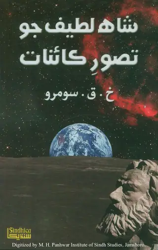 Shāh Laṭīf Jo Tawāzun-i Kāʼināt