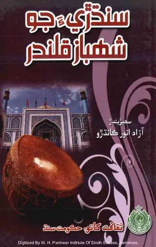 سنڌريا جو شاهباز قلندر