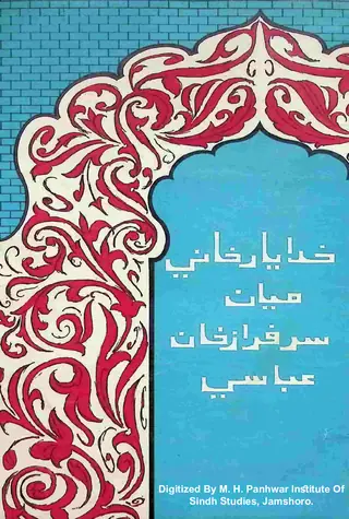 خدا يار خانيان ميان سرفراز خان عباسي