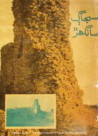 Sujāg Saṅghar