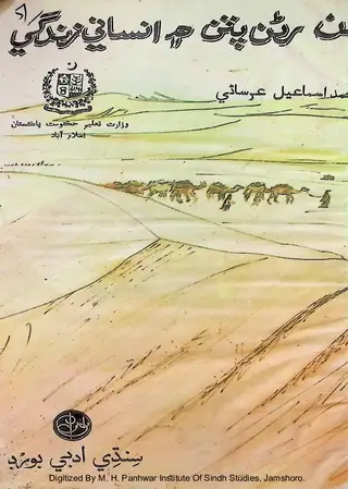 Jabalan Aen Rinan Mein Insani Zindagi