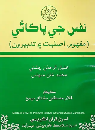 نفس جي پڪائي