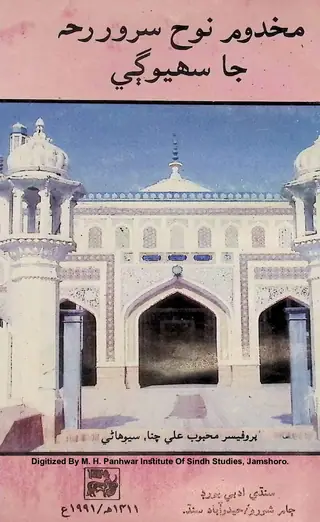 Makhdūm Nūḥ Jā Sāthārī