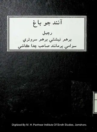 آنند جو باغ