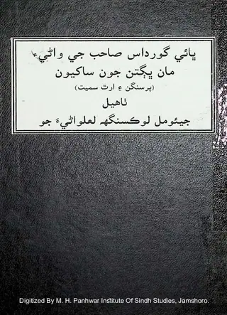 Bhāī Gurdās Sāhib Je Vāṇī Man Bhagatan Jon Sākhyūn