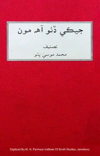 Jekī Ḍiṭho Āh Mūn