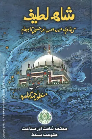 Shāh Laṭīf Kī Shāʻirī Meṅ Himmat Aur Justajū Kā Paighām