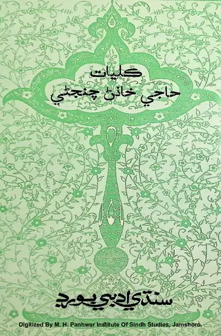 Kulliyāt-i Hājī Khānān Ciñjnī