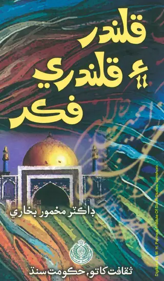 قلندر ۽ قلندري فڪر