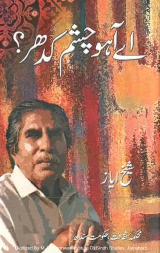 आए आहो चश्म किधर