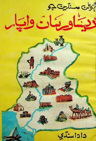Agwānān Sindhyūn Jo Desāwar Sān Wāpar
