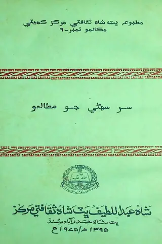 Sur Sohinī Jo Mutālaʻo