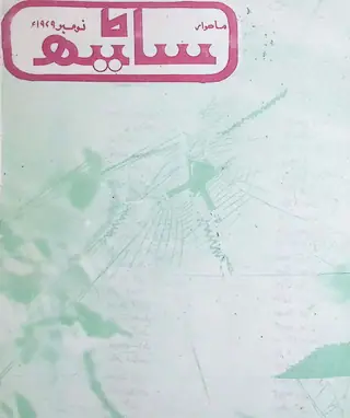 سانحو منتھلي 1979 آڪٽوبر نومبر
