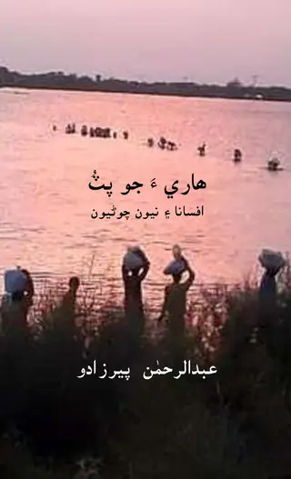 هرياڻ جو پٽ
