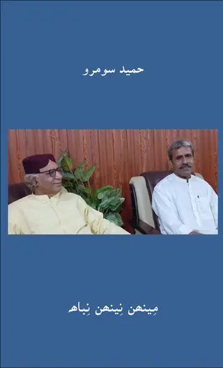 मीन्हु नीन्हु निबाह
