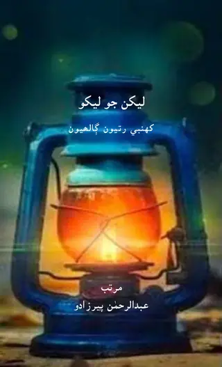 Lekhan Jo Lekho Khuhunbay Ratiyoon Galhyoon