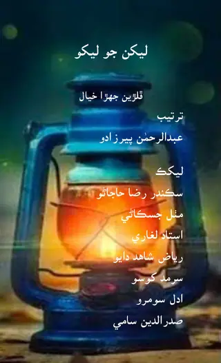 Lekhan Jo Lekho Phulriyun Jihra Khiyal