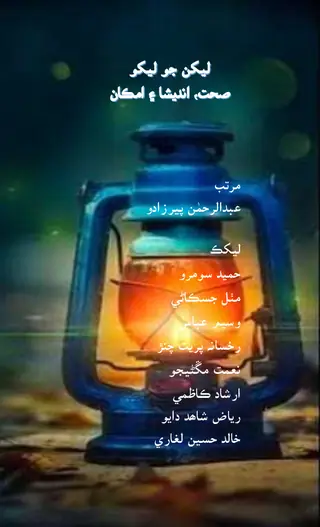 Lekhan Jo Lekho Sehat Andesha Aen Amkan