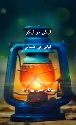 Lekhan Jo Lekho Khyalan Ji Chitsali