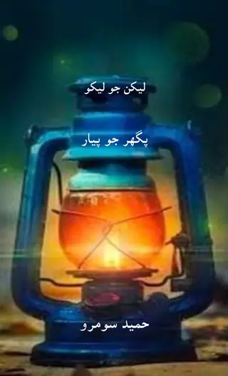 Lekhan Jo Lekho Paghar Jo Piyār