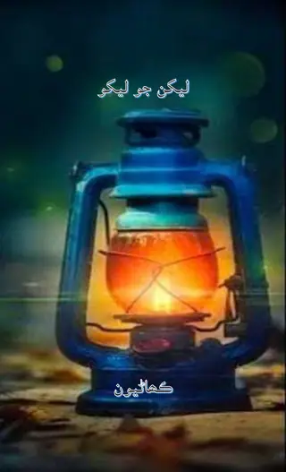 Lekhan Jo Lekho Kahanyoon