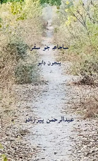 Sanjāh Jo Safar V