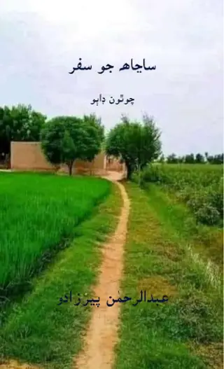 Sanjāh Jo Safar IV