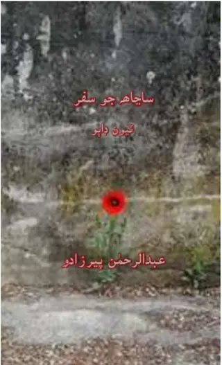 Sanjāh Jo Safar III