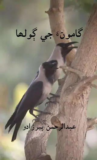 Gamūn Jī Golhā
