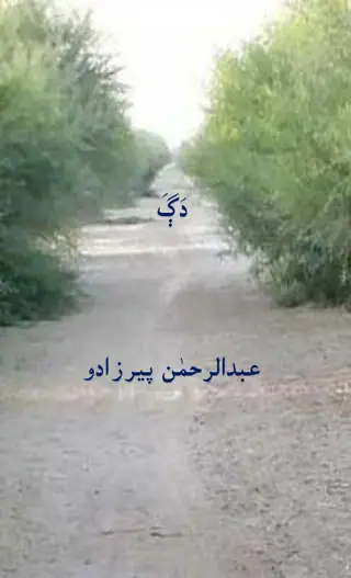 डग
